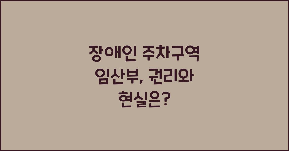 장애인 주차구역 임산부