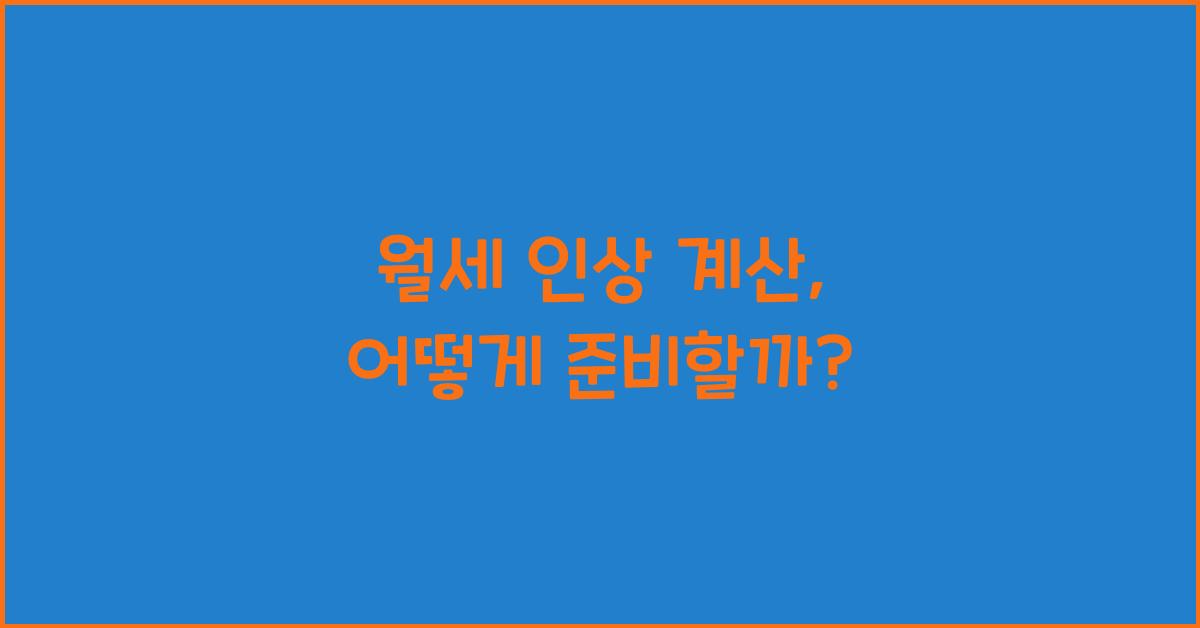 월세 인상 계산