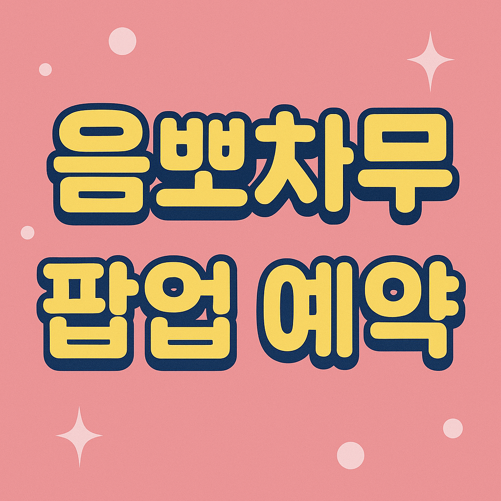 음뽀챠무 팝업