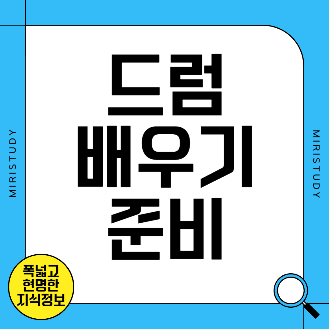 드럼 배우기 준비