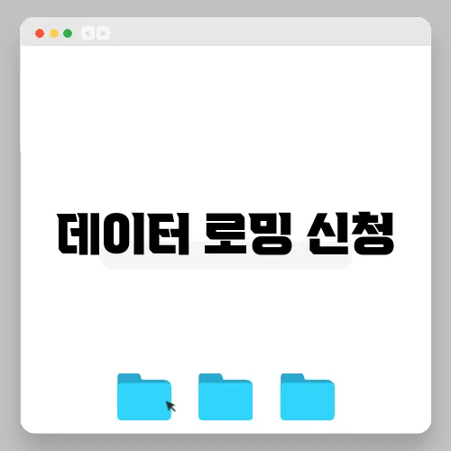 데이터 로밍 신청