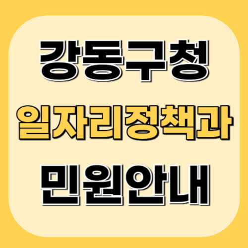 강동구청-일자리정책과-이미지