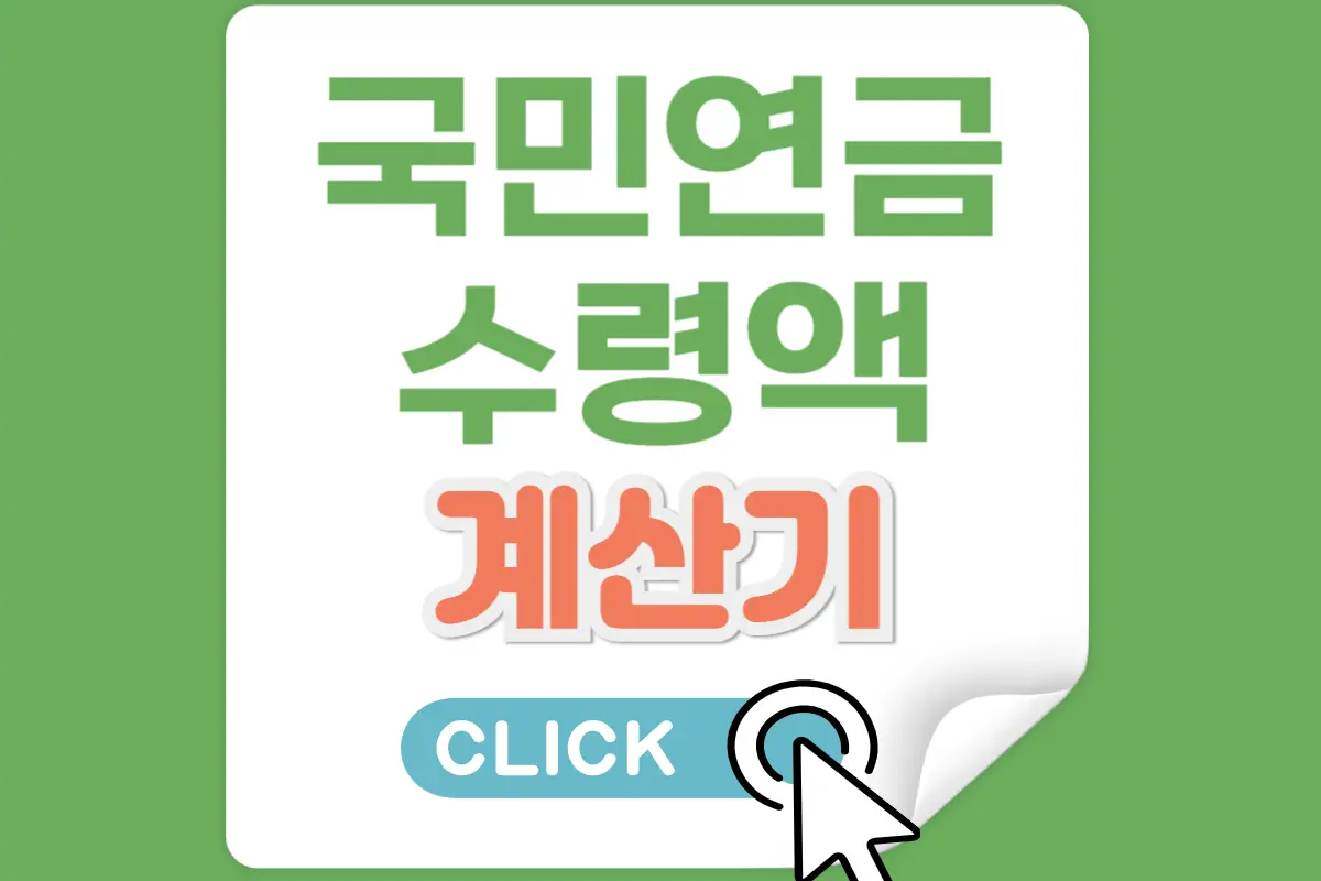 국민연금 수령액 계산기