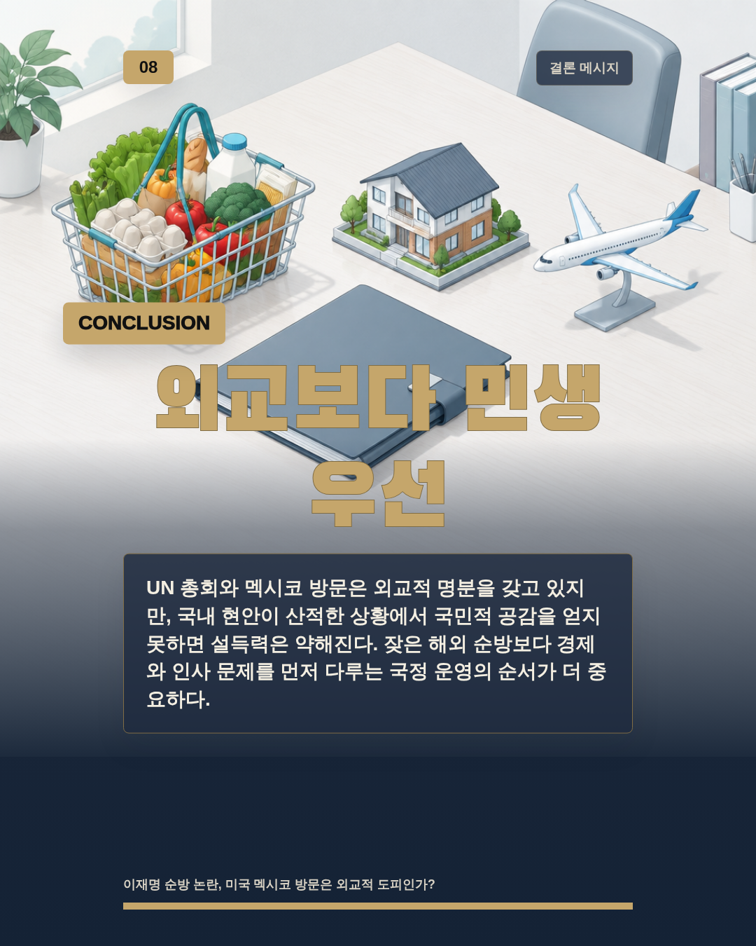 외교보다 민생 우선