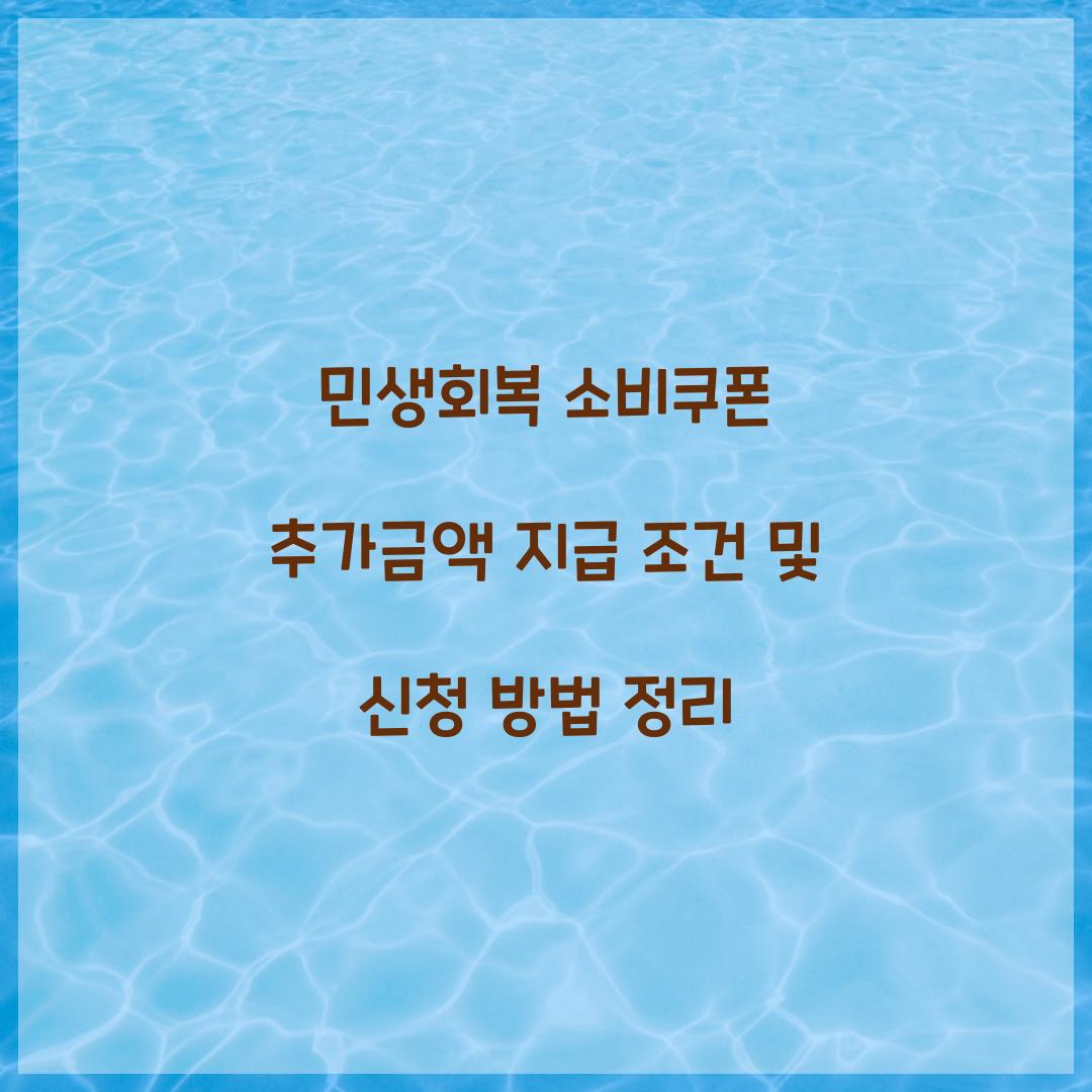 민생회복 소비쿠폰 추가금액 지급