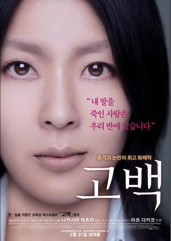 나카네 미나토의 동명 소설을 원작으로 한 나카시마 테츠야 감독의 2010년작 영화 <고백>.