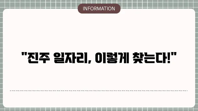 진주시청 구인구직 일자리 정보 소통 방법