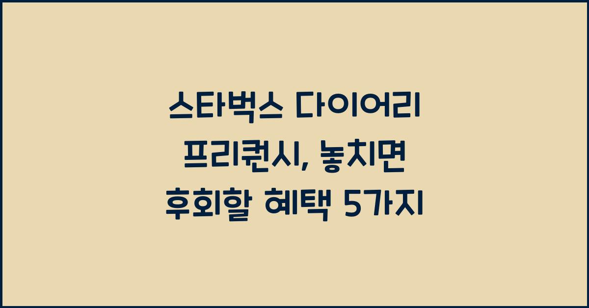 스타벅스 다이어리 프리퀀시