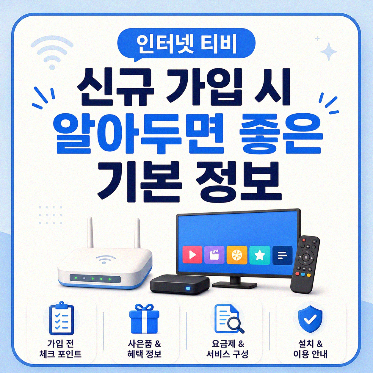 인터넷 티비 결합 상품 알아볼 때 헷갈렸던 부분들