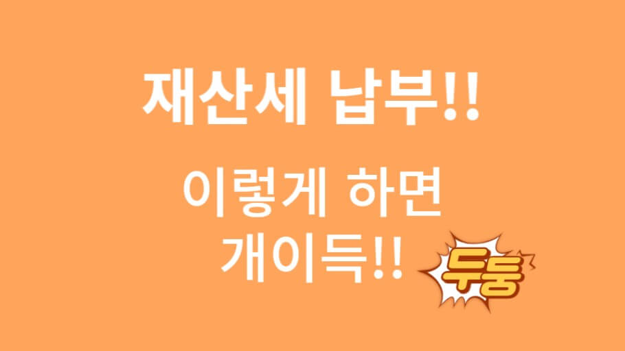 재산세 절세 팁
