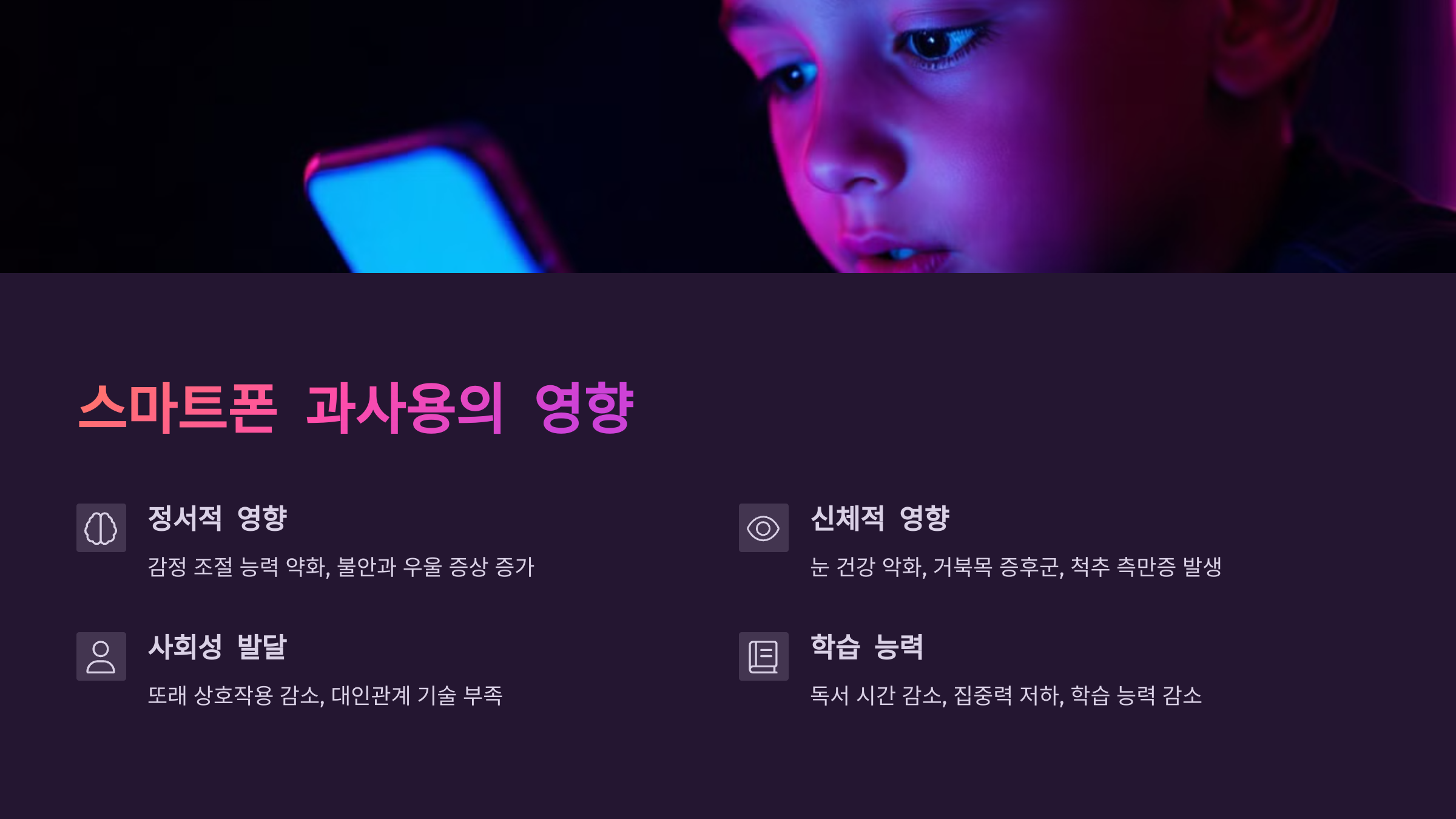 스마트폰 과사용의 영향