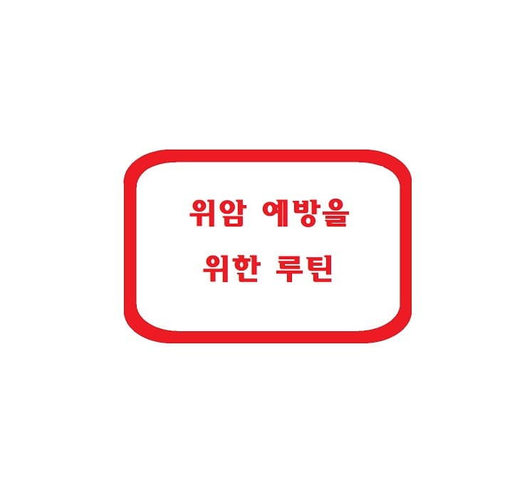 위암 예방을 위한 루틴