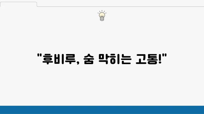 후비루 치료 방법