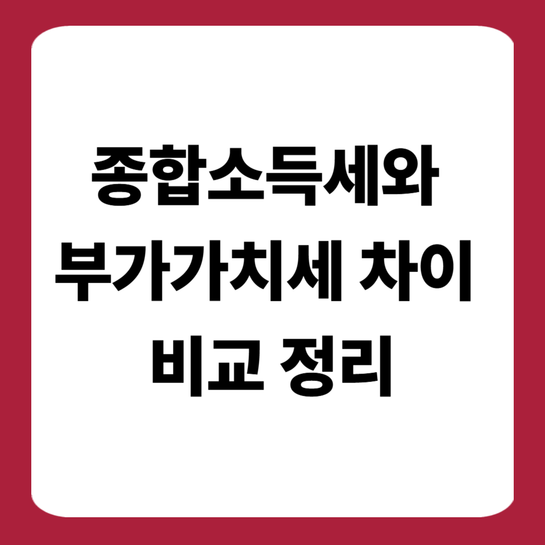 종합소득세와 부가가치세 차이