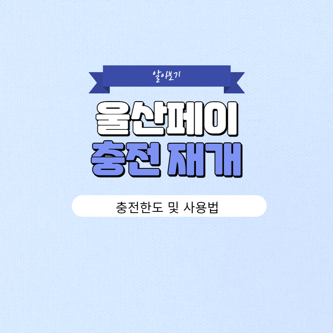 울산페이 충전한도 및 사용법(발행 재개)