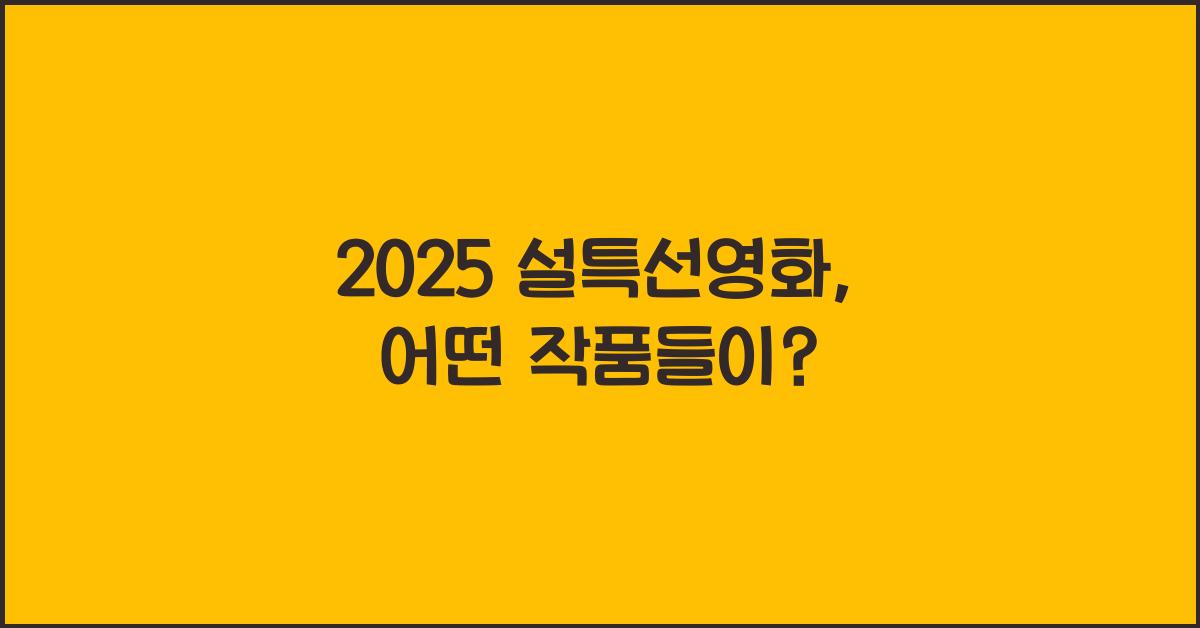 2025 설특선영화