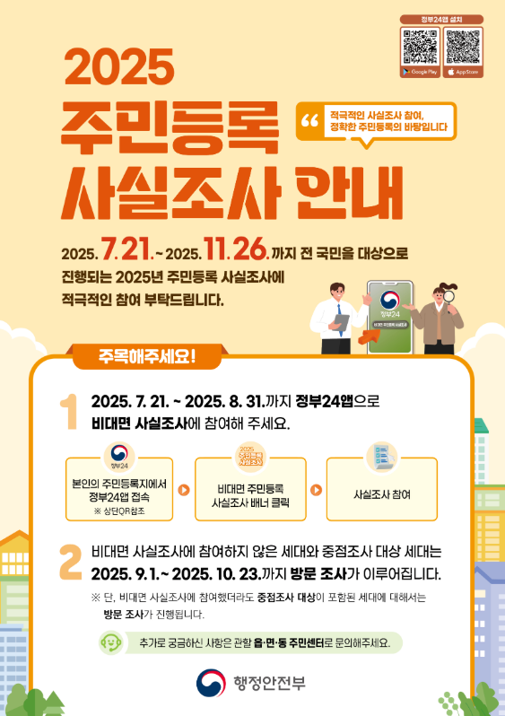 주민등록 사실조사 안내 포스터