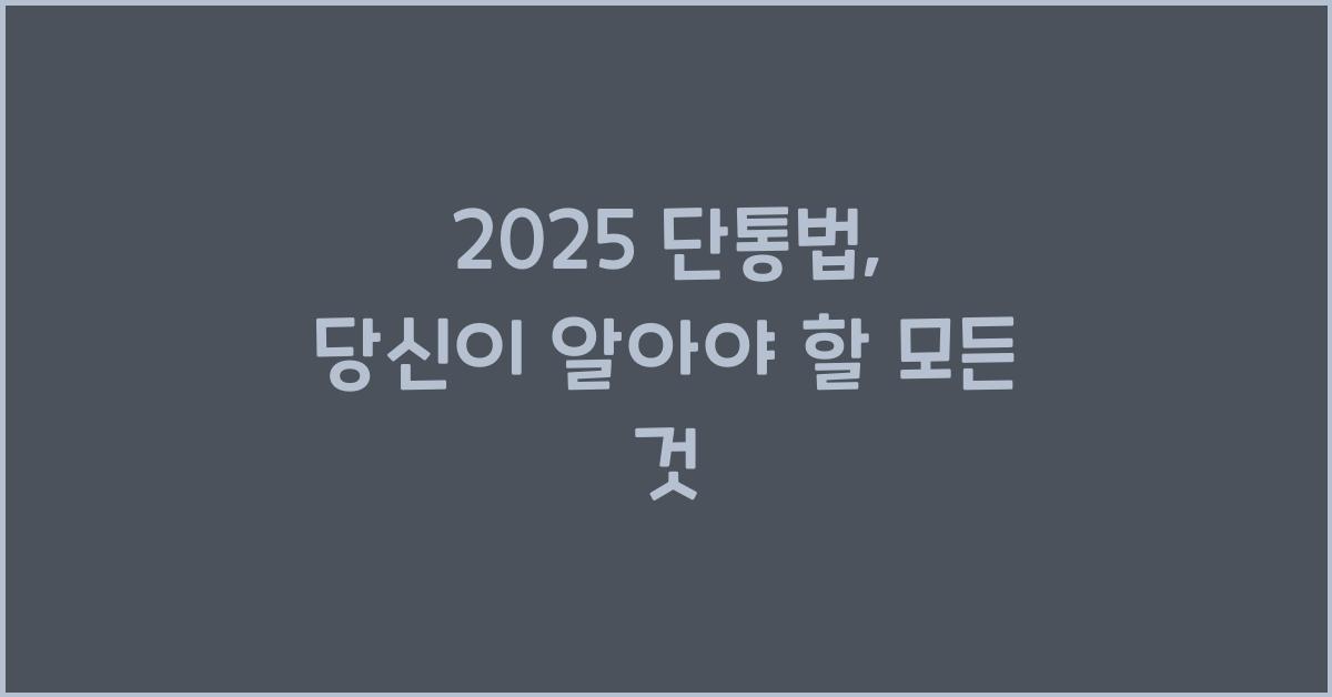 2025 단통법