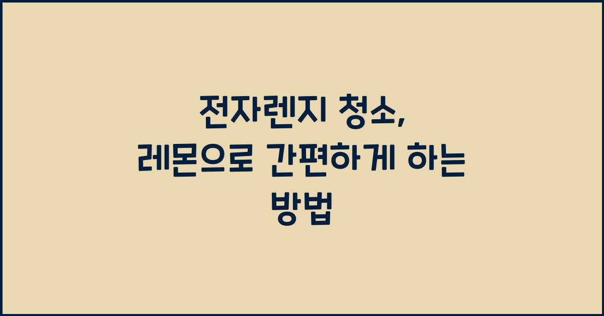 전자렌지 청소
