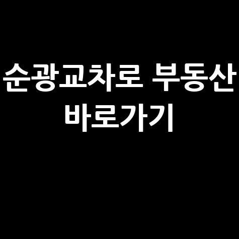 순광교차로 부동산 바로가기 홈페이지