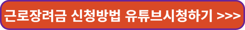 근로장려금 신청방법