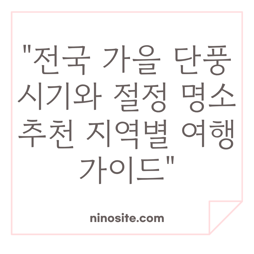 전국 단풍 여행 정보 이미지