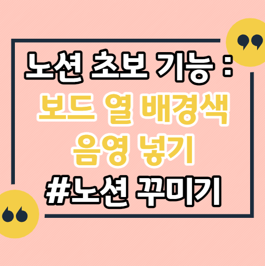 노션-초보-기능-노션-꾸미기-보드-열-배경-색-컬러