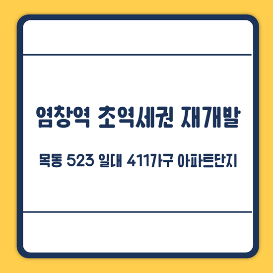 염창역 역세권 재개발