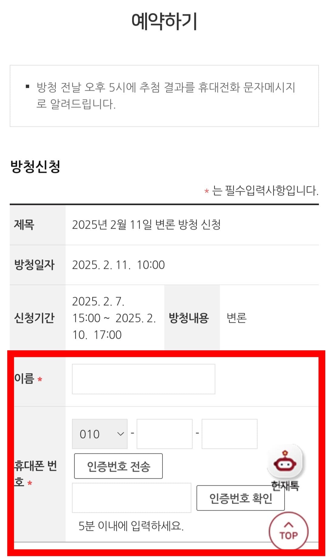 헌법재판소-방청신청-방법-안내-이어서,-방청을-신청하려면-이름과-휴대폰-번호를-입력한-후,-인증번호를-입력해야-하는데요.