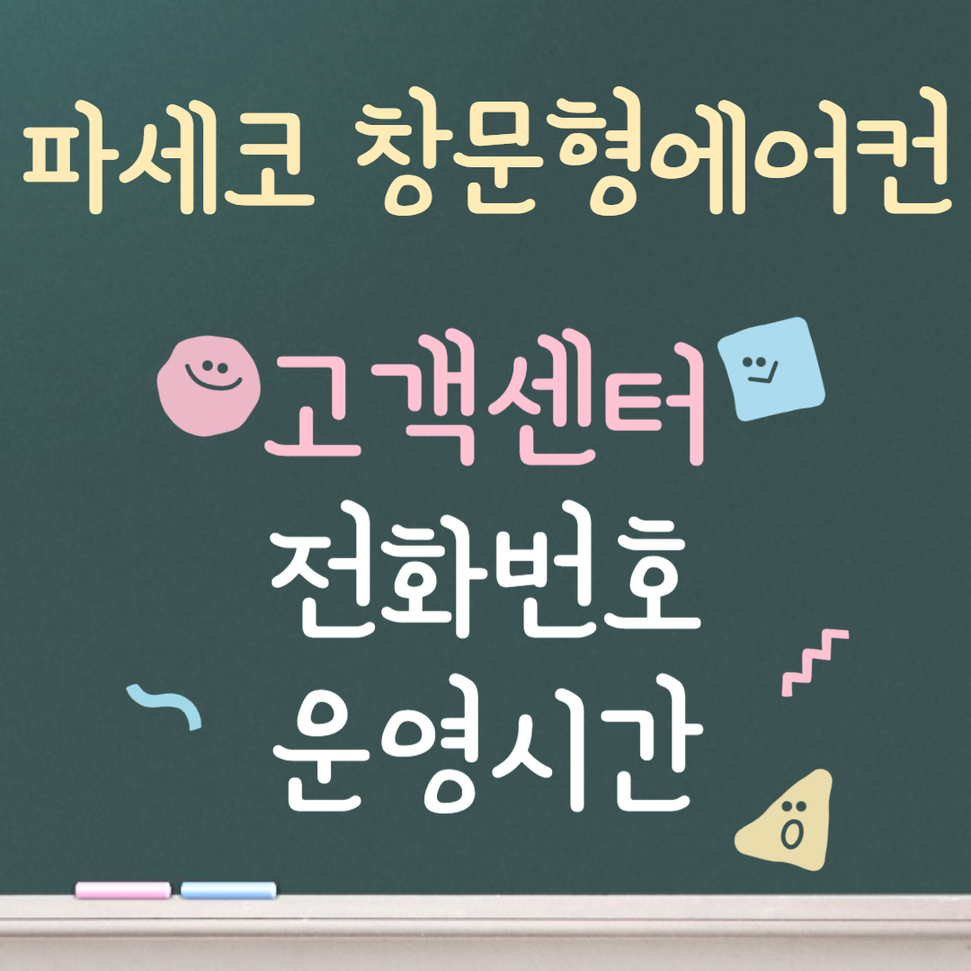 파세코 창문형에어컨 고객센터ㅣ전화번호ㅣ운영시간 안내