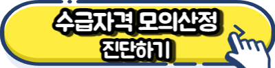 수급자격 모의산정 진단하기 버튼