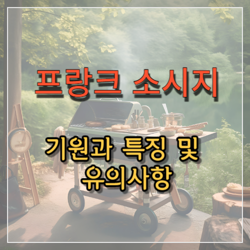 프랑크 소시지의 기원&#44; 특징 및 유의사항
