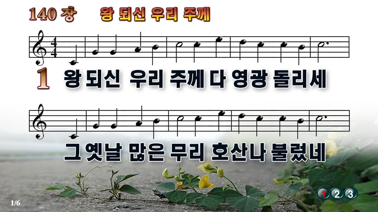 새찬송가 140장