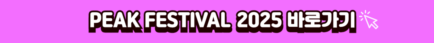 피크페스티벌 배너