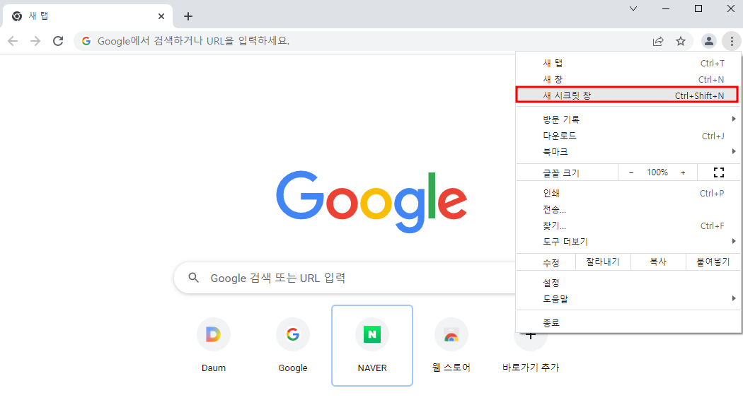 구글 크롬 시크릿모드로 시작하기