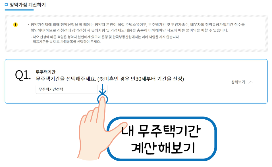 내 무주택기간 계산해보기