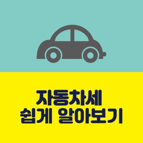 자동차세 계산, 연납신청, 과세세율, 장애인감면 총정리