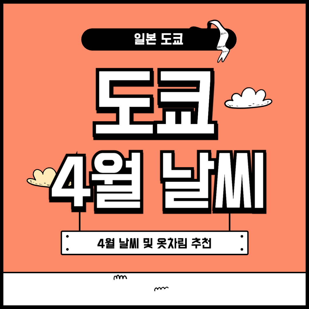 도쿄 4월 날씨 및 옷차림