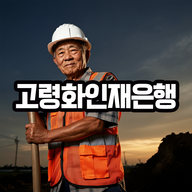 고령화 인재은행