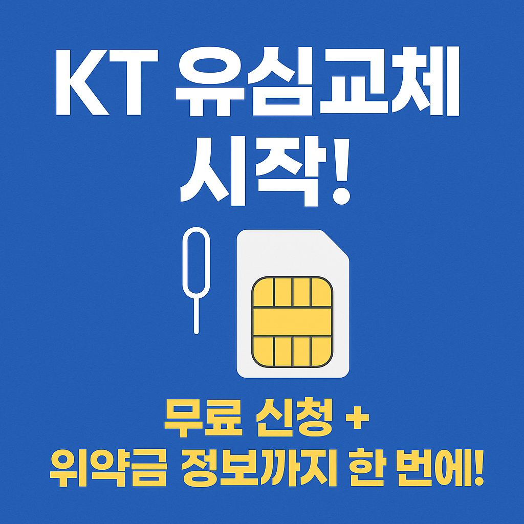 KT 유심교체 시작! 무료 신청 + 위약금 정보까지 한 번에!