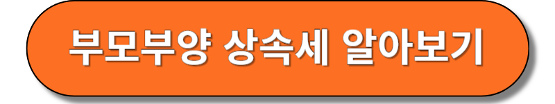 부모부양 상속세