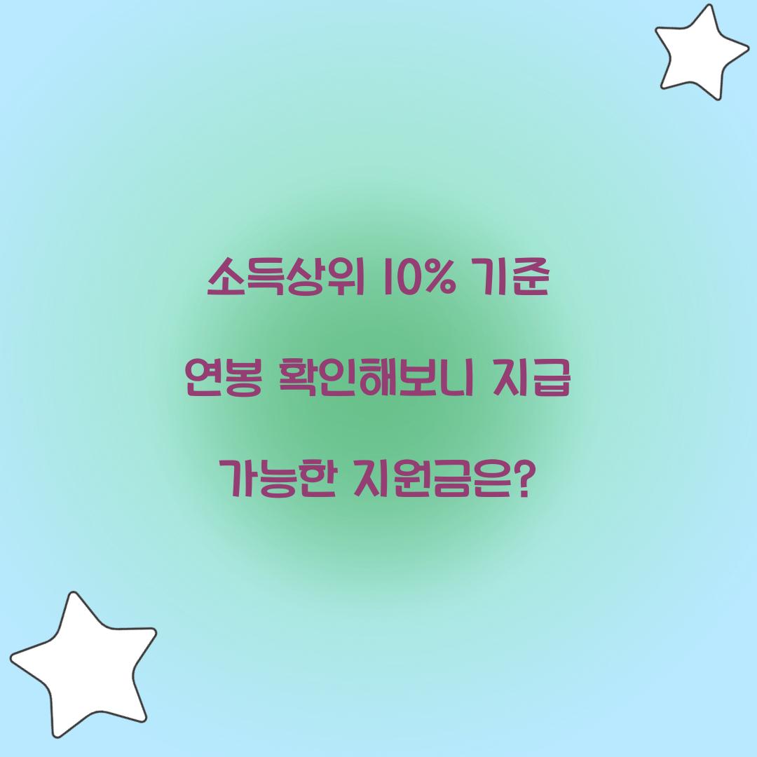 소득상위 10% 기준 