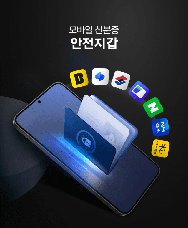 행안부가 모바일 신분증 확산에 박차를 가한다