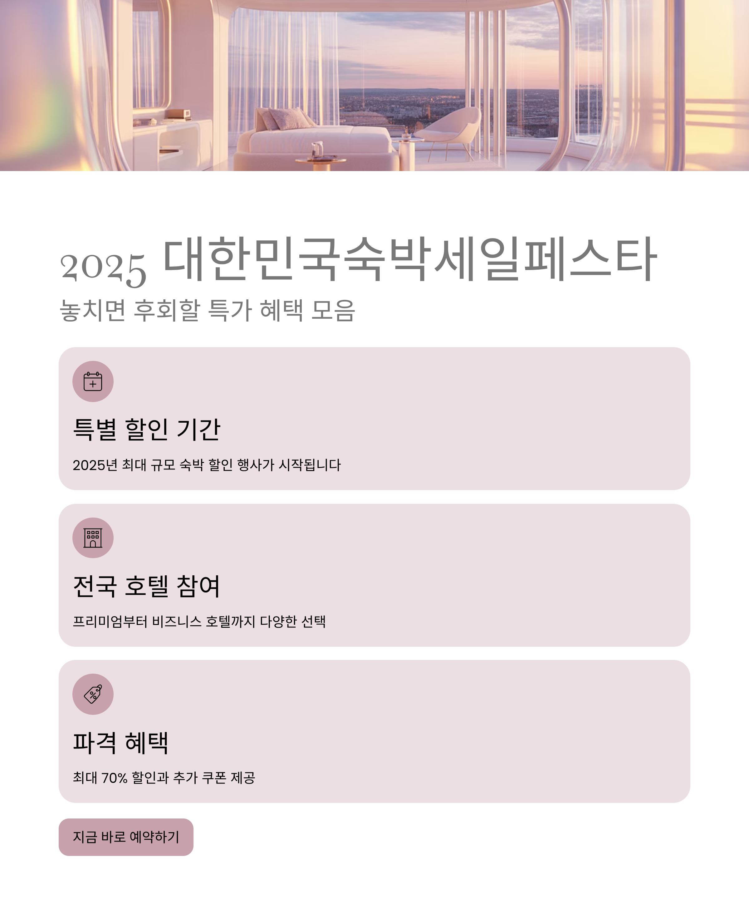 2025 대한민국숙박세일페스타, 놓치면 후회할 특가 혜택 모음