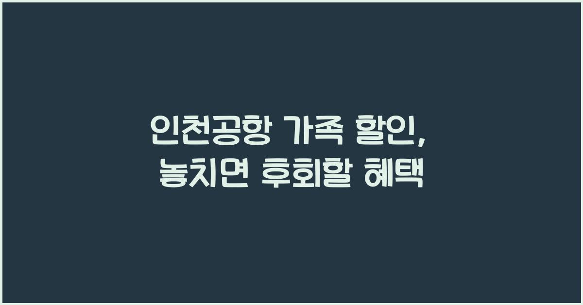 인천공항 가족 할인
