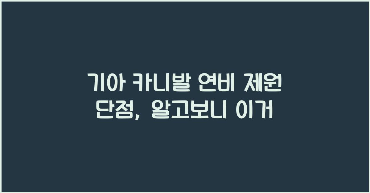 기아 카니발 연비 제원 단점