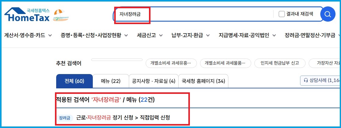 국세청홈택스 검색창에 '자녀장려금'이라고 검색하여 신청할 수 있는 메뉴가 나옴