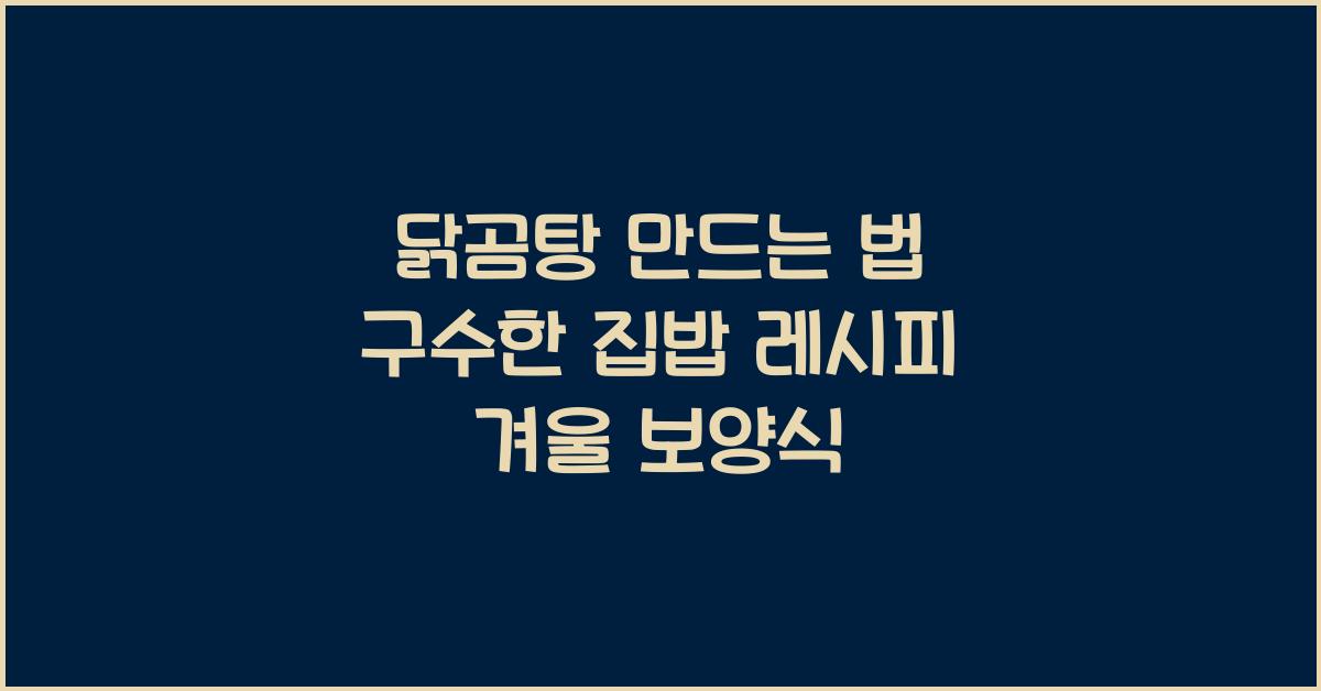 닭곰탕 만드는 법