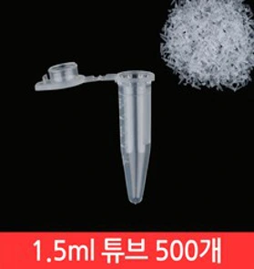 마이크로튜브 1.5ml (500개pk) Micro tube&#44; 선택2 멸균 (500개/pk)
