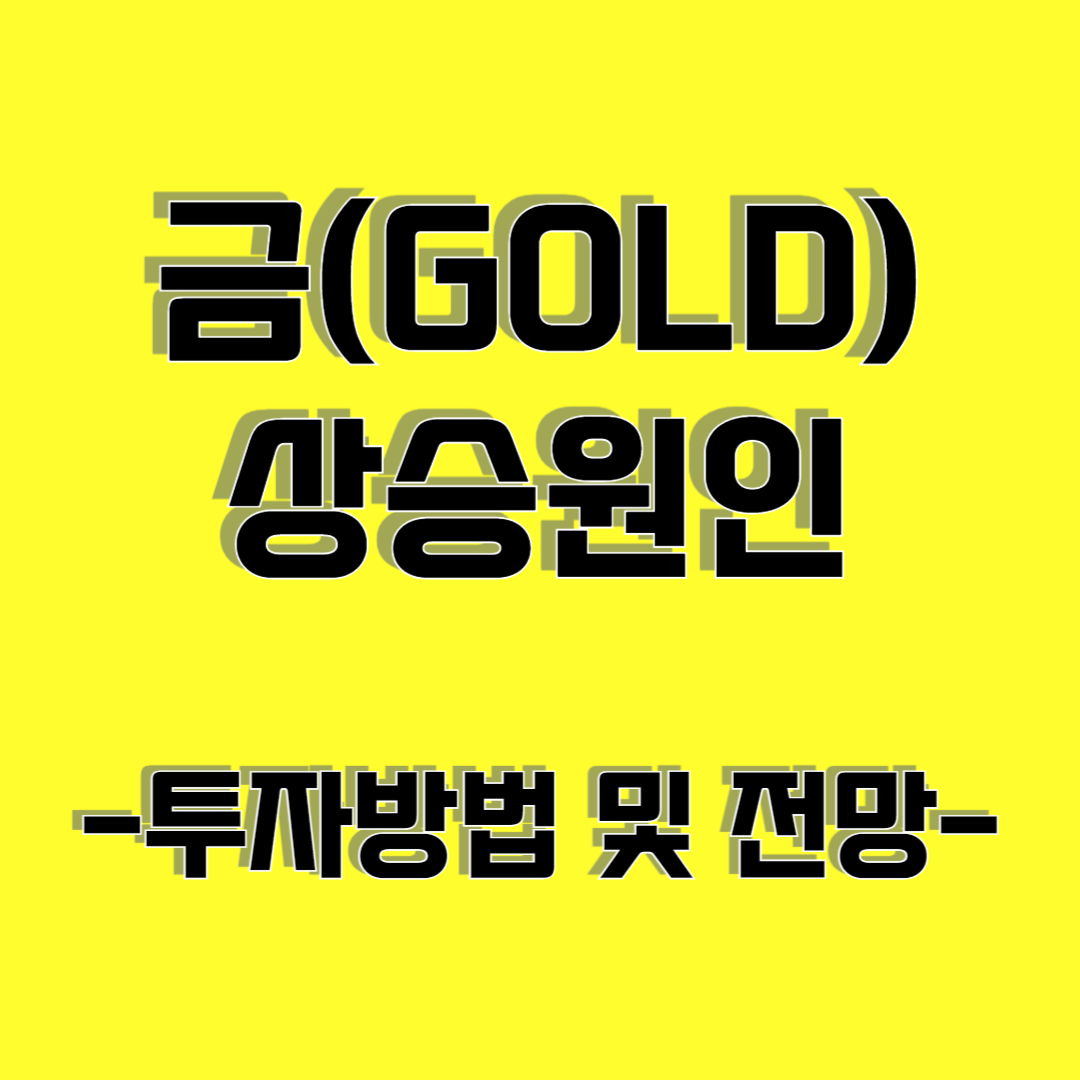 금 가격 상승원인 및 투자방법